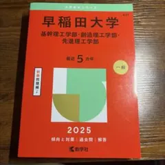 早稲田大学 2025年度用 過去問 最近5カ年