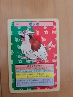 トップサン ポケモンカード 青裏 ポッポ 鳥 セット - メルカリ