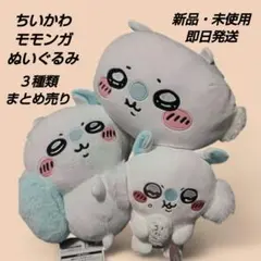 「新品・未使用」ちいかわ　モモンガ　ぬいぐるみ　３種類セットまとめ売り②