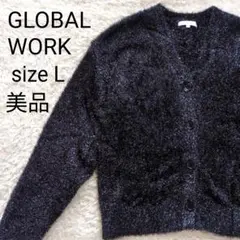 【美品】グローバルワーク シャギー カーディガン L ラメ ブラック ブルー