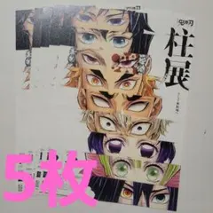 鬼滅の刃 柱展 フライヤー 5枚