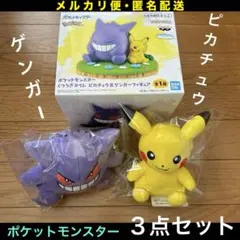 ポケットモンスター　ピカチュウ　ゲンガー　フィギュア　ぬいぐるみ　３点セット
