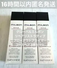 【正規品3本セット】ミルボン ヒロ様専用