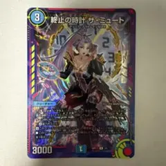 終止の時計 ザミュート ドゥームズデイザミュート ミュート b 終止の時計 ザ・ミュート(DM23RP2 15/74) | デュエル・マスターズ