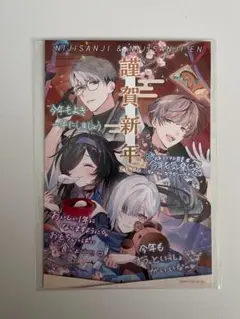 にじさんじ　年賀状ポストカード2026