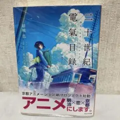 二十世紀電氣目録 帯付き 未開封 シュリンク付き ライトノベル