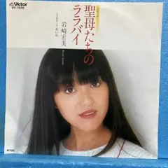 岩崎宏美　生写真　聖母たちのララバイ 7 岩崎宏美 聖母たちのララバイ 7インチEPレコード - メルカリ