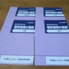 ハイレベル物理 板書 全分野 苑田尚之 東進 東大特進 - メルカリ