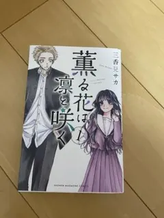 薫る花は凛と咲く漫画