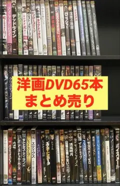 洋画／映画／DVD／まとめ売り