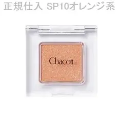 正規仕入【Chacott】SP10オレンジ系・キラキラ・アイシャドー・ハイライトのサムネイル