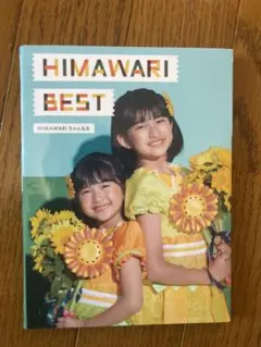 2026年最新】himawari bestの人気アイテム - メルカリ