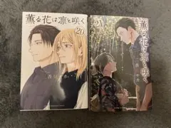 薫る花は凛と咲く　20巻・21巻セット　特典ポストカード2枚付き