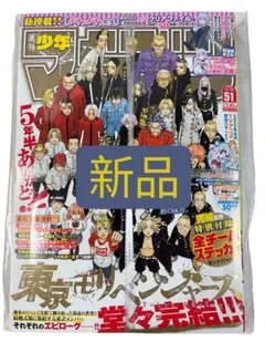 週刊少年マガジン2022年51号　東京卍リベンジャーズ　堂々完結！