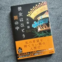 彼女はひとり闇の中