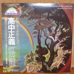 高中正義 /虹伝説 /レコード LP - メルカリ