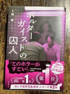 ポルガイストの囚人 上條一輝