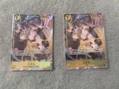 エネル　パラレル　2枚セット