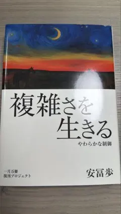 2026年最新】複雑さを生きるの人気アイテム - メルカリ