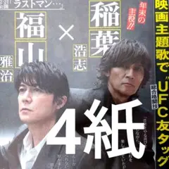 福山雅治　 稲葉浩志　山田涼介　Hey!Say!JUMP　新聞　12月11日　①