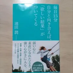 毎日15分自分と向き合えば、「欲しい結果」がついてくる