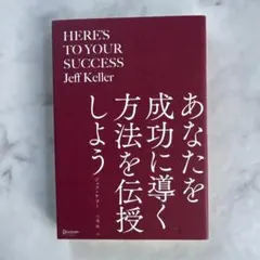 HERE'S TO YOUR SUCCESS / Jeff Keller
