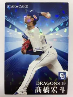 プロ野球チップスカード　高橋宏斗　中日ドラゴンズ　STAR CARD（キラ）