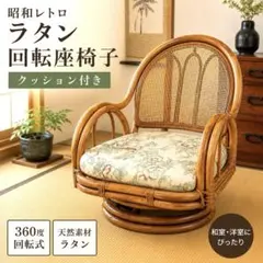 美品】ラタン 回転チェア 回転式 座椅子 昭和レトロ レトロ 籐 - メルカリ