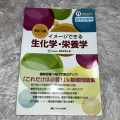 イメージできる生化学・栄養学