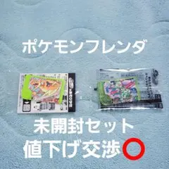 ポケモンフレンド 未開封セット オマケ付き