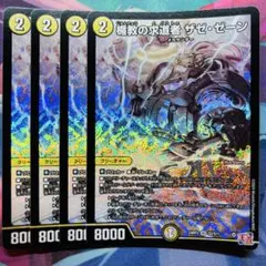デュエマ 楯教の求道者 ザゼ・ゼーン 4枚セット - メルカリ
