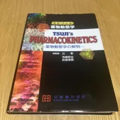 TSUJI's PHARMACOKINETICS -薬物動態学の解明-