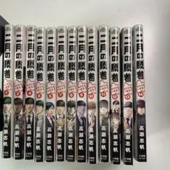 二月の勝者 1-21巻セット 高瀬志帆 - メルカリ