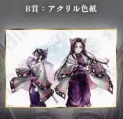 に*み様 鬼滅の刃　WEBショップくじ　しのぶとカナエ　B賞　アクリル色紙