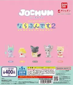 JOCMUM ならぶんです2