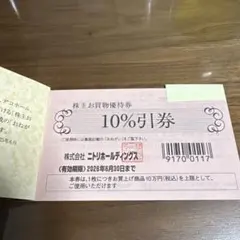 ニトリ 10%割引券 有効期限2026年6月30日　　ゆうパケットポストミニ発送