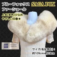 毛並美品♪SAGA FOX ブルーフォックス ファーショール