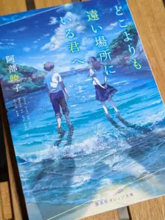 どこよりも遠い場所にいる君へ