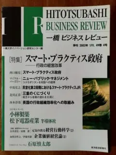 一橋ビジネスレビュー49巻4号2002年　特集：スマート・プラクティス政府