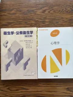 衛生学・公衆衛生学 第2版 & 心理学
