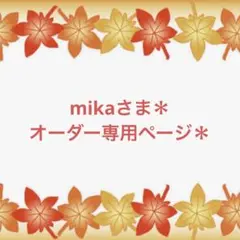 mikaさま＊オーダー専用ページ