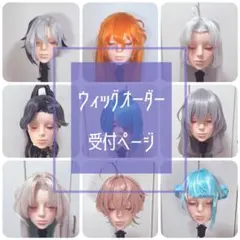 【限定半額】 コスプレ ウィッグ オーダー 受付のサムネイル
