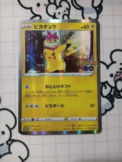 ピカチュウ Pokémon GOプロモ 272/S-P おとどけギフト