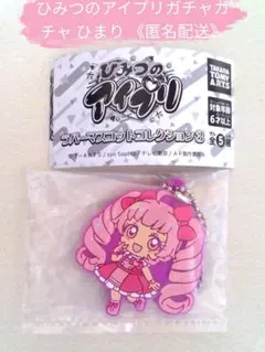 ひみつのアイプリ ラバーマスコットコレクション3 ひまり おまけ付き