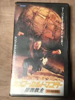 魔教教主 日本語吹替版 VHS