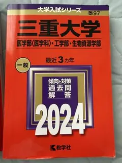 2026年最新】赤本 三重大学の人気アイテム - メルカリ