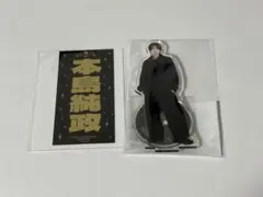 本島純政 アクスタ/ステッカー 2点セット