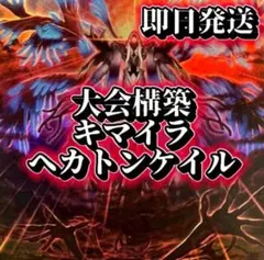 フォロワー様5%オフ　大会構築　キマイラヘカトンケイルデッキ　①