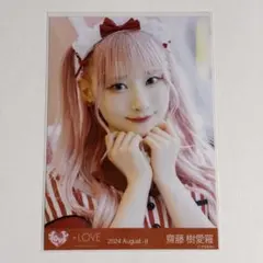 2025年最新】齋藤樹愛羅 生写真 仲直りシュークリームの人気