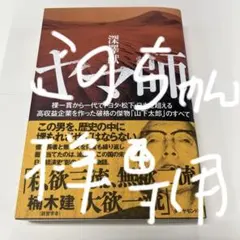 ヤマ師 : 裸一貫から一代でトヨタ・松下・日立を超える高収益企業を作った破格の…